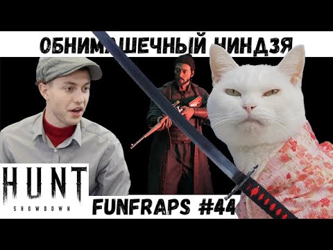 Видео: [Hunt: Showdown] Ниндзя - Funfraps #44 (Приколы Баги Фейлы Нарезка)