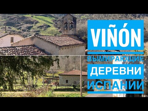 Видео: # 367 Вымирающие Деревни Испании. Viñón. Cabranes. Asturias. Жизнь В Деревне. Испания