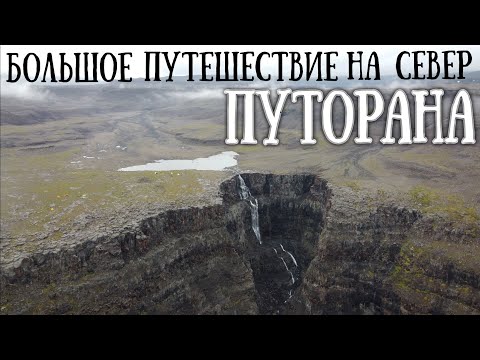 Видео: ✅ПОХОД НА ПЛАТО ПУТОРАНА | ЧАРУЮЩЕЕ И НЕДОСТУПНОЕ |ВОДОПАДЫ