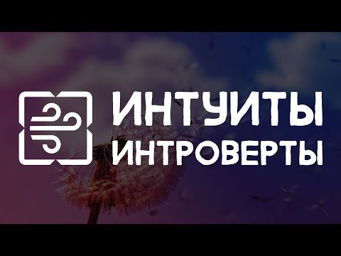 Видео: Робеспьер, Есенин, Бальзак, Достоевский. Интуиты-интроверты. Cоционика