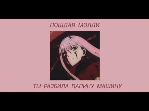 Видео: ПОШЛАЯ МОЛЛИ - Ты разбила папину машину ( S L O W E D)