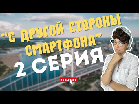 Видео: "С другой стороны смартфона" | 2 серия