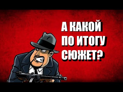 Видео: Сюжет серии игр Guns Gore & Cannoli