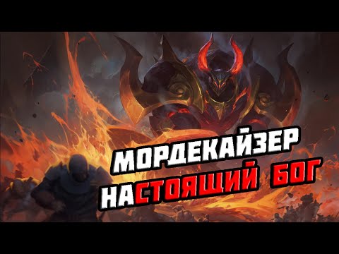Видео: МОРДЕКАЙЗЕР - ЖЕЛЕЗНЫЙ ПРИЗРАК| LEAGUE OF LEGENDS | ИСТОРИЯ РУННТЕРЫ