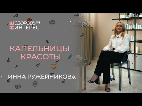 Видео: Капельницы красоты