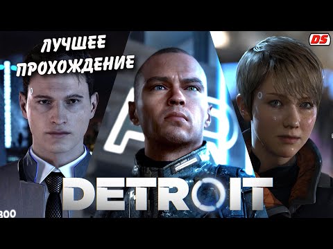 Видео: Detroit Become Human. Лучшее прохождение без комментариев + концовки. Игрофильм.