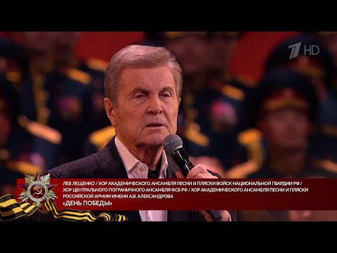 Видео: ЛЕВ ЛЕЩЕНКО "ДЕНЬ ПОБЕДЫ" 2024