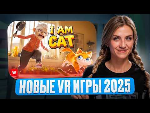 Видео: 13 ТОПОВЫХ VR игр 2025 года!