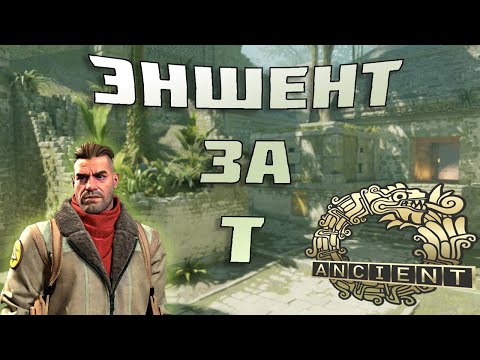 Видео: КАК ИГРАТЬ ЭНШЕНТ ЗА Т CS2