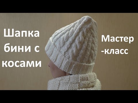 Видео: Стильная шапка спицами. Мастер-класс шапка бини с косами спицами. Тренд сезона.