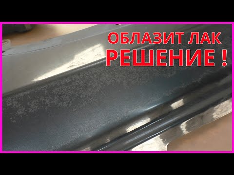 Видео: ПОЧЕМУ облазит лак  Причины  и КАК ИСПРАВИТЬ. Надёжный способ