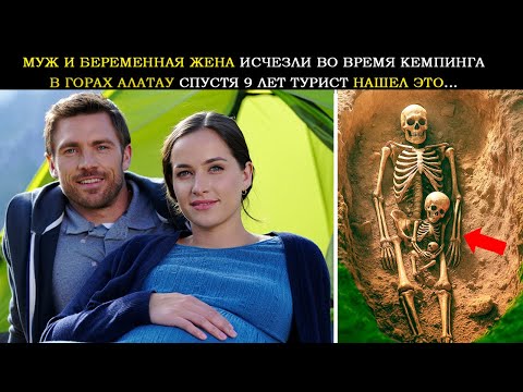 Видео: Муж и Беременная Жена Исчезли Во Время Кемпинга в Горах Алатау, 9 Лет Спустя. Турист Нашел Это...