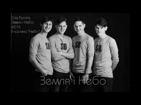 Видео: Спів Братів - "Земля і Небо" 2016. ІІ частина "Небо" (аудіо)
