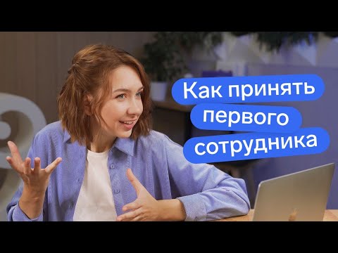 Видео: Как принять на работу сотрудника // Трудовой договор или ГПХ // Регистрация в ФСС