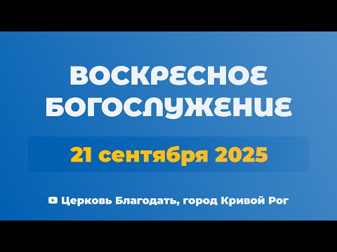 Видео: 21 сентября - Воскресное утреннее богослужение ц. Благодать, г. Кривой Рог