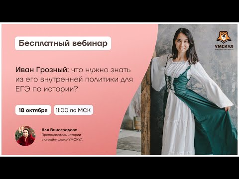 Видео: Иван Грозный: Внутренняя политика для ЕГЭ по Истории | Умскул