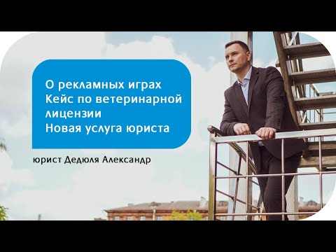 Видео: Регистрация рекламных игр / Кейс по ветеринарной лицензии / Новая юридическая услуга