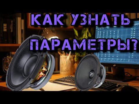Видео: как снять параметры ТС с динамика самостоятельно? как разминать динамик?