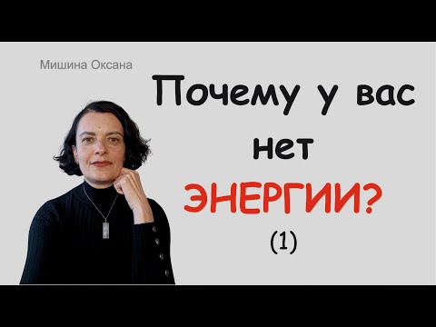 Видео: Куда сливается ВАША ЭНЕРГИЯ?