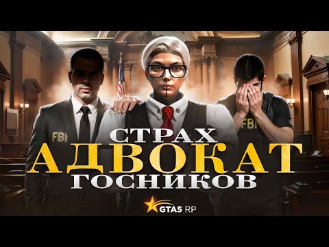 Видео: АДВОКАТ УНИЗИЛ ЗАМЕСТИТЕЛЯ ДИРЕКТОРА ФИБ В GTA5RP!
