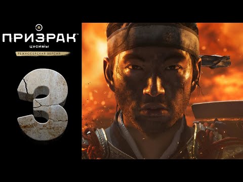Видео: Прохождение Ghost of Tsushima Director's Cut на [PC] ➤Призрак Цусимы: Режиссёрская версия ➤ Часть: 3