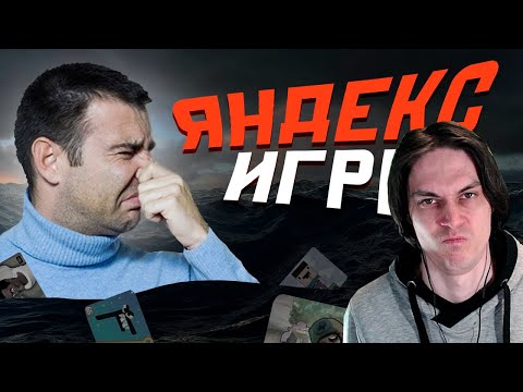 Видео: ПОГРУЖАЕМСЯ В ЯНДЕКС ИГРЫ. - Mordekai Реакция