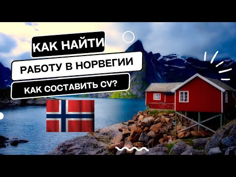 Видео: КАК ПОВЫСИТЬ ШАНСЫ НАЙТИ РАБОТУ В НОРВЕГИИ? КАК СОСТАВИТЬ ПРАВИЛЬНОЕ CV (РЕЗЮМЕ)?