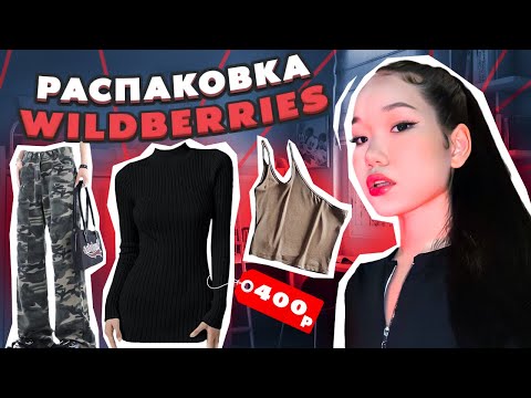 Видео: РАСПАКОВКА с WILDBERRIES 💗🤚🏻 это вау!!