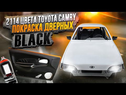 Видео: Покраска 2114 в цвет TOYOTA CAMRY, покраска дверных карт салона и потолка  в черный цвет @kmsavto