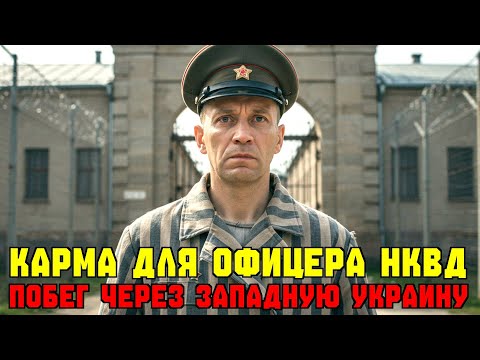 Видео: Палач сам стал беглецом - побег офицера НКВД