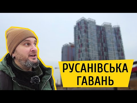Видео: ЖК Русанівська Гавань ⚓️ Нова набережна і будинки, що змінилось за три роки? Огляд ЖК в Києві
