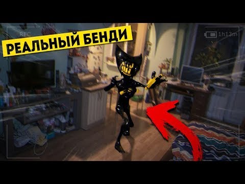 Видео: НИ ЗА ЧТО НЕ ВЫЗЫВАЙ БЕНДИ В 3 ЧАСА НОЧИ! *бенди в реальной жизни*
