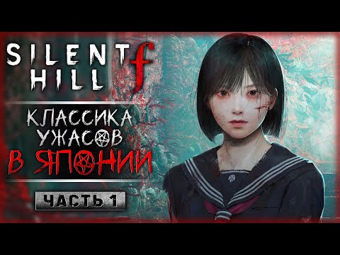 Видео: НОВИНКА! КЛАССИКА УЖАСОВ В ЯПОНСКОМ СЕТТИНГЕ! | Silent Hill f 🌸 | Часть #1