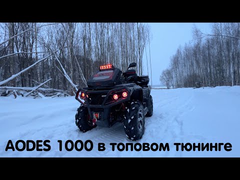 Видео: Квадроцикл AODES 1000 в топовом тюнинге с индивидуальным дизайном. Показываем процесс доработок 🔥