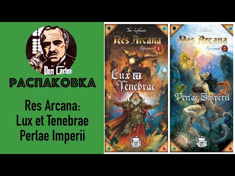 Видео: АНБОКС - Res Arcana: Lux et Tenebrae + Perlae Imperii