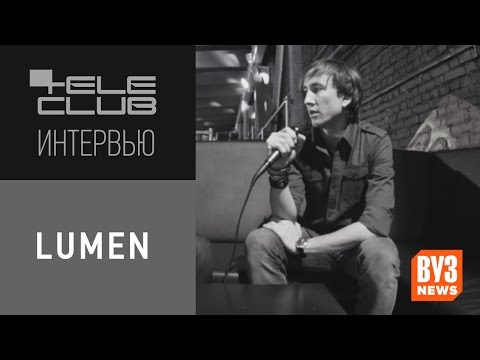 Видео: Lumen | tele club интервью