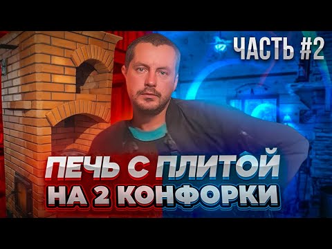 Видео: Как сделать печь с плитой на 2 конфорки