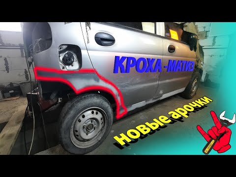 Видео: ЗАМЕНА АРОК МАТИЗ | МАТИЗ - отнимает лучшие мои годы | ПЕРЕКУП прелюдии