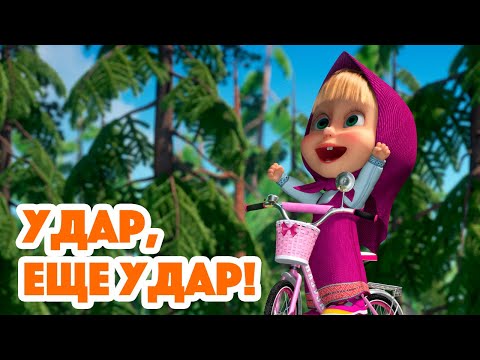 Видео: Маша и Медведь 💥Удар, ещё удар!💪🐒(серия 98) Masha and the Bear 2022