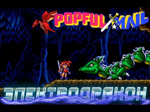 Видео: РЕТРОЛОМКА! POPFUL MAIL (SEGA CD) 1991 ► БОРЬБА С ЗЕЛЕНЫМ ЗМИЕМ ► ПРОХОЖДЕНИЕ #5