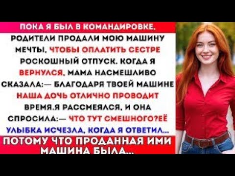 Видео: Мои родители продали мою машину мечты ради сестры — и пожалели об этом, когда я вернулся.