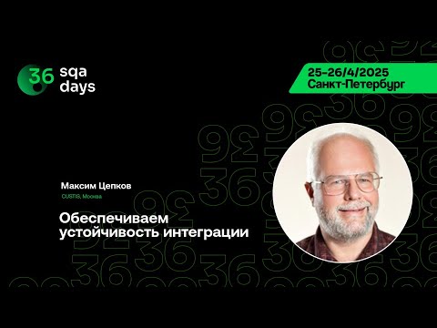 Видео: SQA Days 36 — Максим Цепков, Обеспечиваем устойчивость интеграции