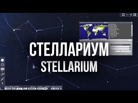 Видео: Стеллариум (Stellarium). Как пользоваться приложением?