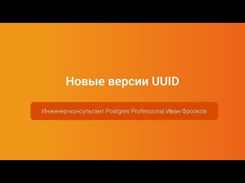 Видео: Новые версии UUID — Иван Фролков, PGConf.Russia 2023