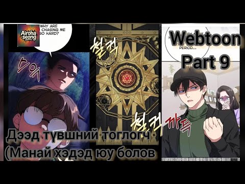 Видео: Дээд түвшний тоглогч part 9 (Манай хэдэд юу болов )