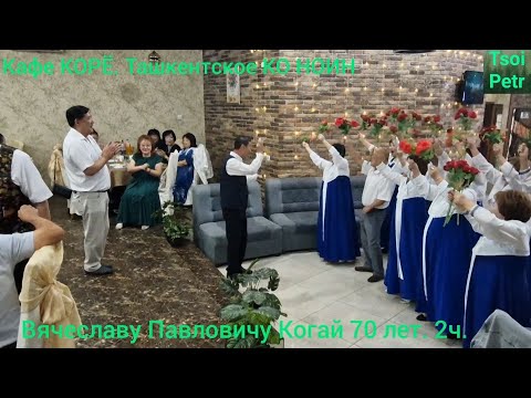 Видео: Кафе КОРЁ. Ташкентское КО НОИН. Вячеславу Павловичу Когай 70 лет. 2ч. 