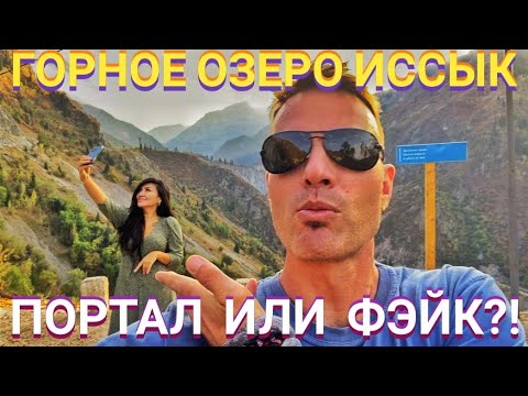 Видео: ГОРНОЕ ОЗЕРО ИССЫК. ПОРТАЛ ИЛИ ФЭЙК?! Мастер Рэм Казахстан 2022 г.