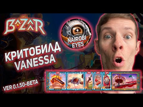 Видео: The Bazaar. Классический билд через масс крит (Vanessa)