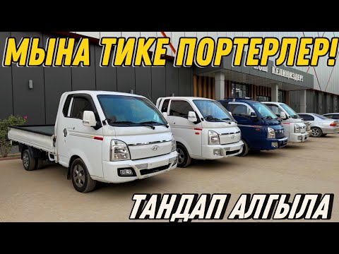 Видео: 4 ПОРТЕР ТАНДАП АЛЫҢЫЗ БААРЫ МЫКТЫ 🤯 #байтв 