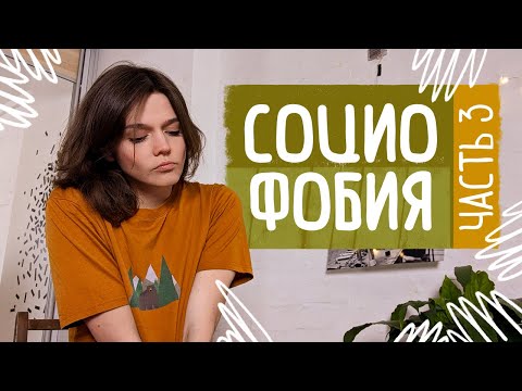 Видео: СОЦИОФОБИЯ Ч.3: секретные действенные методы избавления от стеснительности/застенчивости